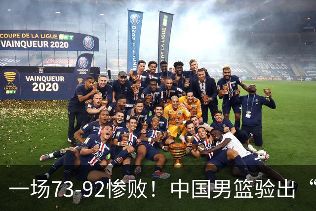 一场73-92惨败！中国男篮验出“最大脓包”，郭士强如今还不弃用？