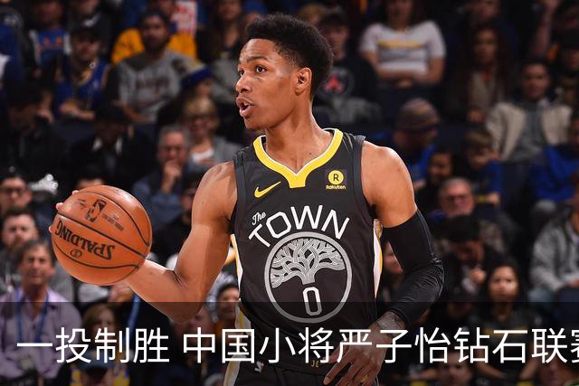 一投制胜 中国小将严子怡钻石联赛三连冠