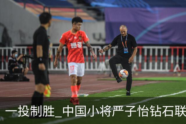一投制胜 中国小将严子怡钻石联赛三连冠