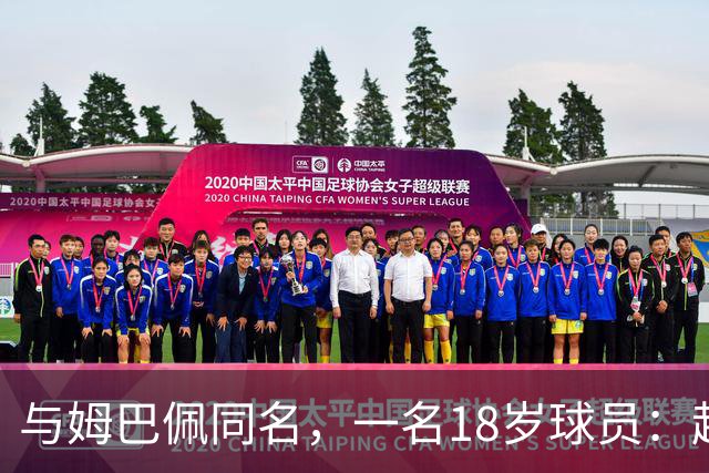 与姆巴佩同名，一名18岁球员：起名纯属巧合，在球场经常被嘲笑