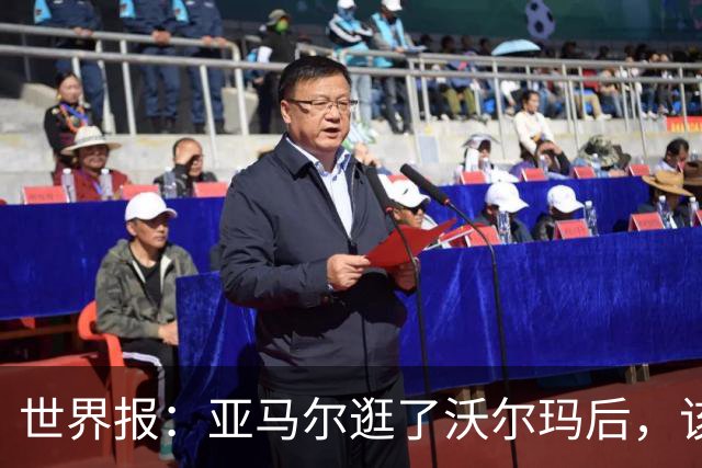 世界报：亚马尔逛了沃尔玛后，该品牌在西班牙的搜索量暴涨45%