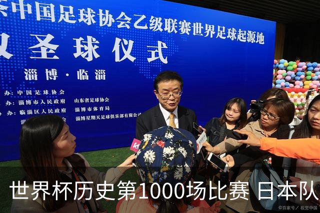 世界杯历史第1000场比赛 日本队4:0胜突尼斯队
