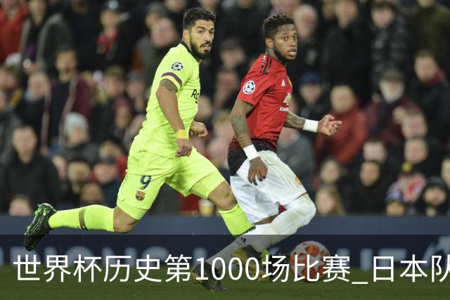 世界杯历史第1000场比赛 日本队4:0胜突尼斯队