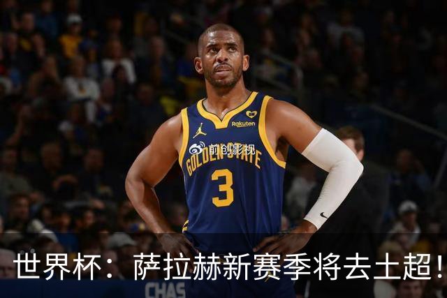 世界杯：萨拉赫新赛季将去土超！利物浦球迷送祝福