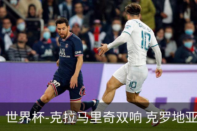 世界杯-克拉马里奇双响 克罗地亚4-1送加拿大出局