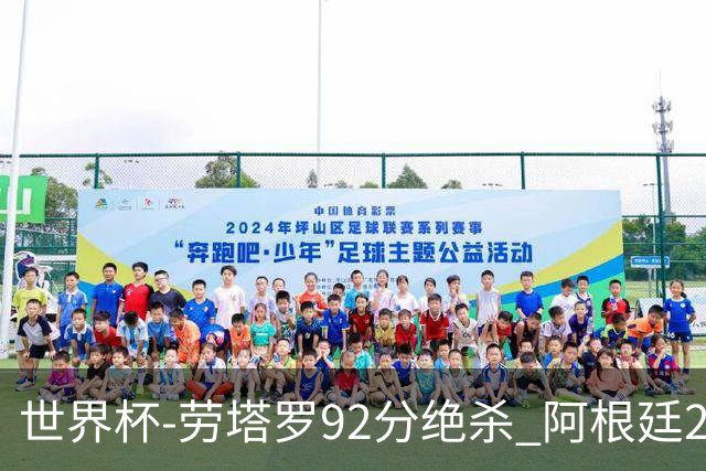世界杯-劳塔罗92分绝杀 阿根廷2-1逆转英格兰进决赛