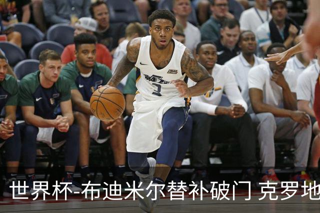 世界杯-布迪米尔替补破门 克罗地亚1-0送巴拿马出局