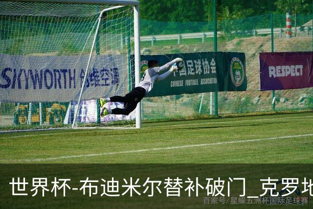 世界杯-布迪米尔替补破门 克罗地亚1-0送巴拿马出局