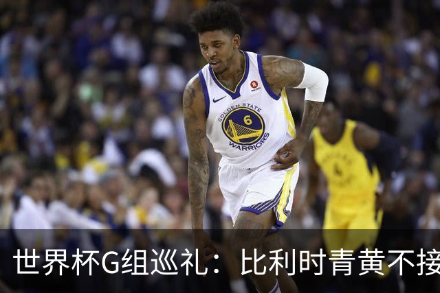 世界杯G组巡礼：比利时青黄不接 伊朗赴美参赛风波不断