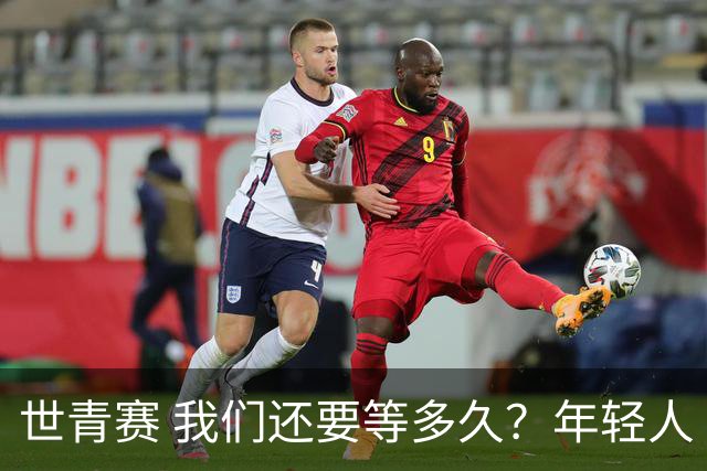 世青赛 我们还要等多久？年轻人 擦干泪 抬头看
