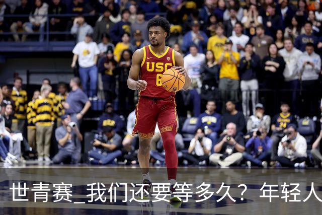 世青赛 我们还要等多久？年轻人 擦干泪 抬头看