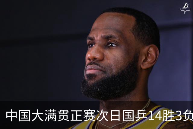 中国大满贯正赛次日国乒14胜3负 马龙成功进32强