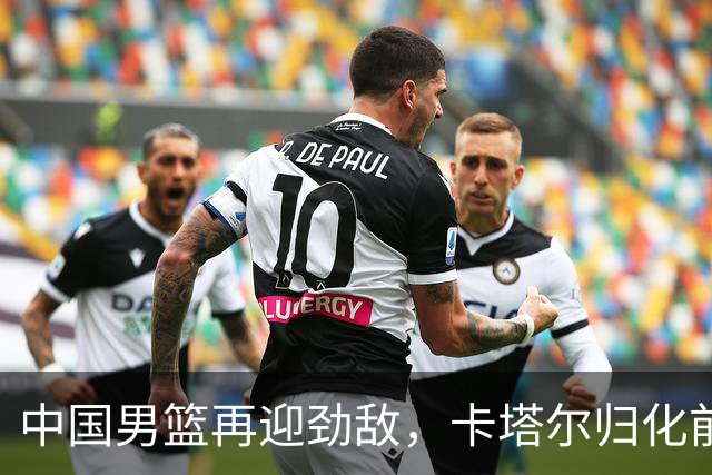 中国男篮再迎劲敌，卡塔尔归化前NBA后卫 纳恩+古德温这还咋玩？