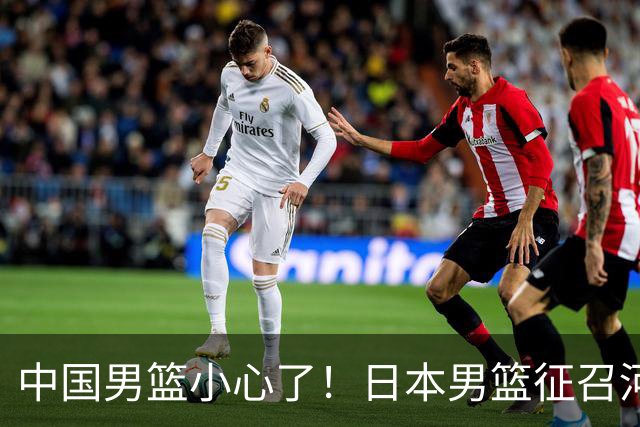 中国男篮小心了！日本男篮征召河村勇辉 声称不打世预赛或是烟雾弹