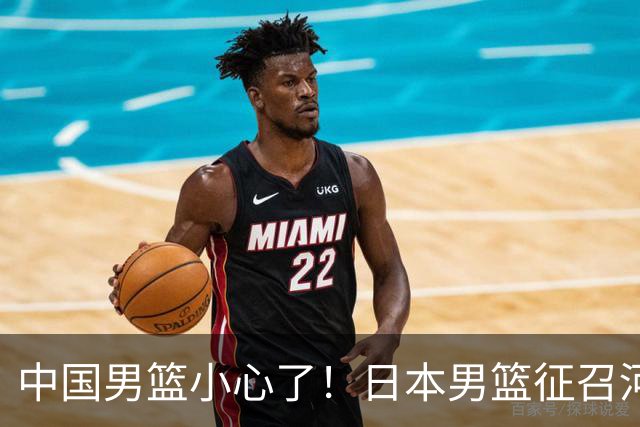 中国男篮小心了！日本男篮征召河村勇辉 声称不打世预赛或是烟雾弹