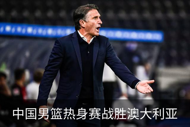 中国男篮热身赛战胜澳大利亚