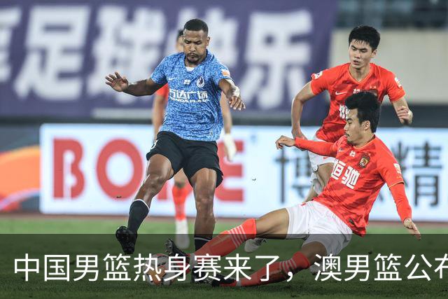 中国男篮热身赛来了，澳男篮公布大名单，仅10人+清一色生面孔！