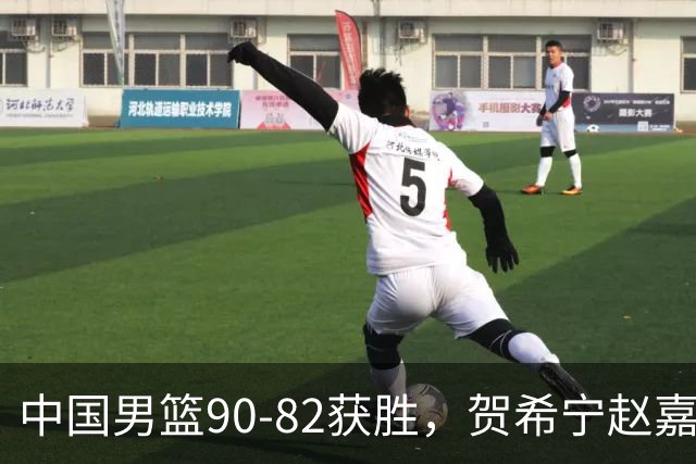 中国男篮90-82获胜，贺希宁赵嘉义爆发，三大退步明显，高诗岩官宣离队