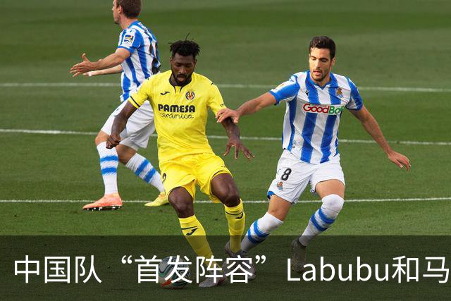 中国队“首发阵容”Labubu和马宁，揭幕战红牌比进球多！世界杯开幕日，创多项纪录