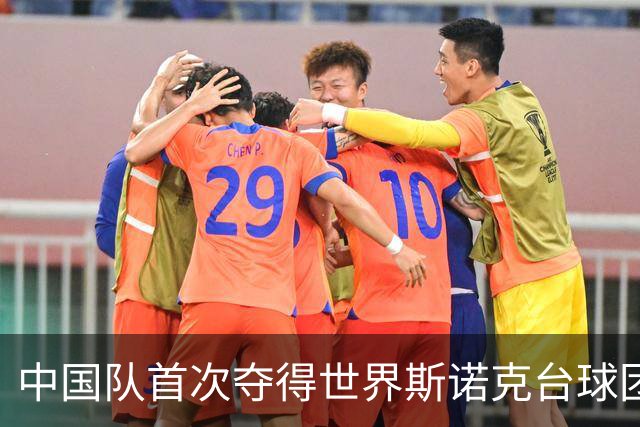 中国队首次夺得世界斯诺克台球团体锦标赛冠军