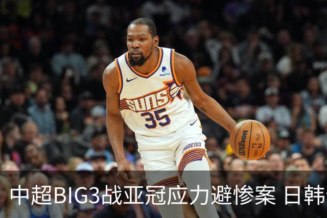 中超BIG3战亚冠应力避惨案 日韩全力以赴遣最强阵