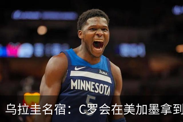 乌拉圭名宿：C罗会在美加墨拿到不少点球 就像2022年梅西那样