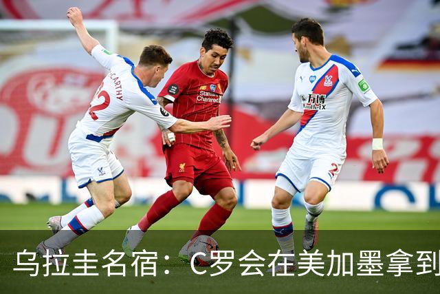 乌拉圭名宿：C罗会在美加墨拿到不少点球 就像2022年梅西那样