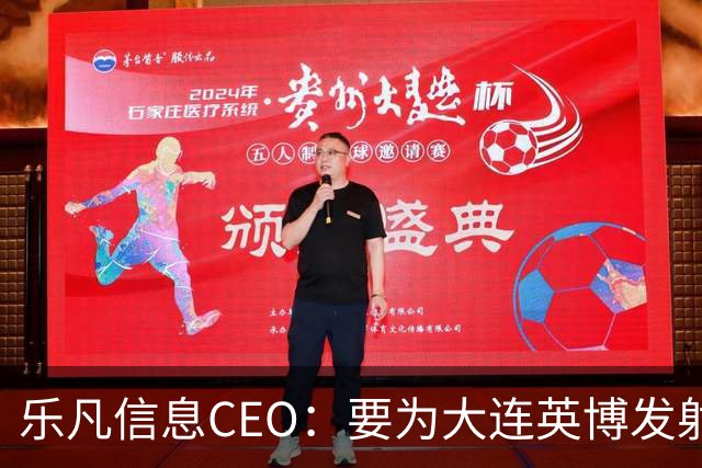 乐凡信息CEO：要为大连英博发射一颗俱乐部与球迷的专属卫星