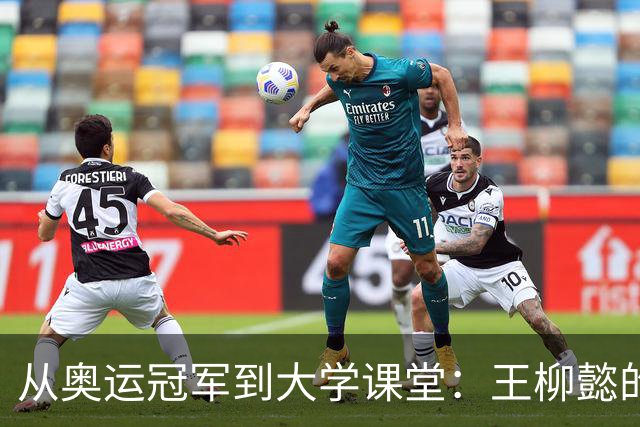 从奥运冠军到大学课堂：王柳懿的游泳教学新篇章！