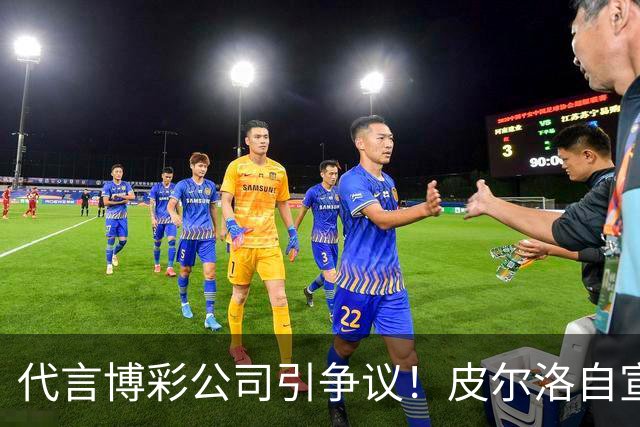 代言博彩公司引争议！皮尔洛自宣：我不再是意大利主帅候选