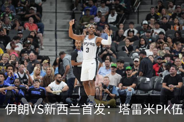 伊朗VS新西兰首发：塔雷米PK伍德 贾汉巴赫什替补席待命