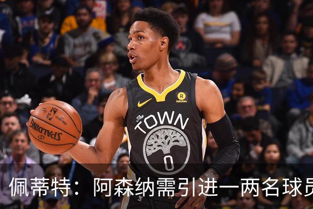 佩蒂特：阿森纳需引进一两名球员，吉马良斯、布阿迪是很好的选择