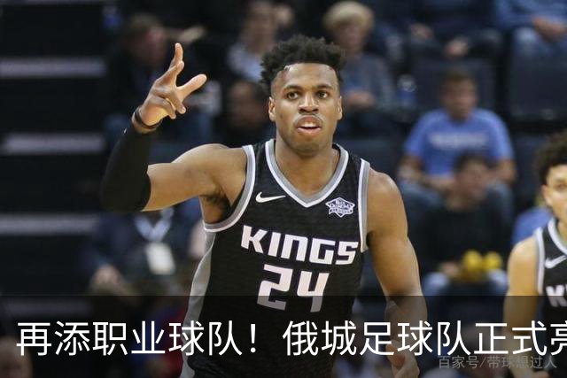 再添职业球队！俄城足球队正式亮相 威少+杰伦威都是投资人