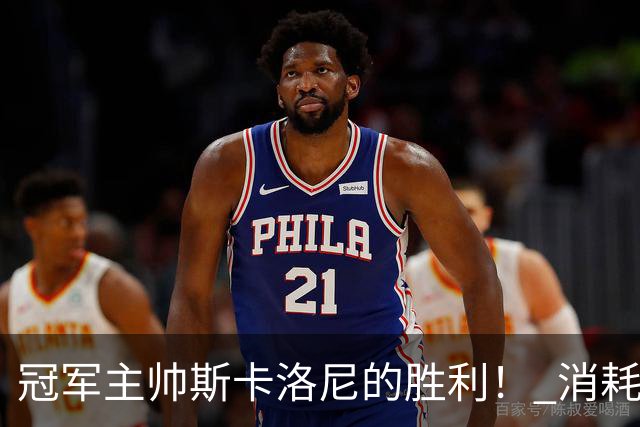 冠军主帅斯卡洛尼的胜利！ 消耗战+临场纠错+终极一掷