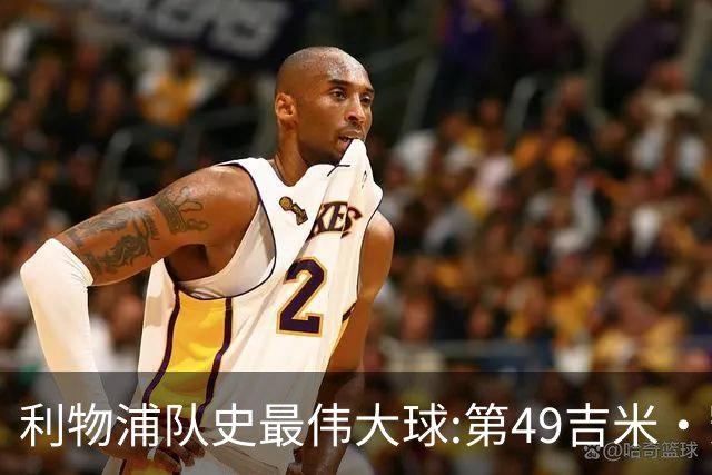 利物浦队史最伟大球:第49吉米·凯斯、第48米尔纳、第47雷斯贝克