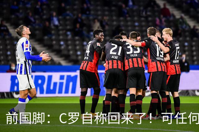 前国脚：C罗自称回来了！可任何人踢乌兹别克斯坦都能这样吹！