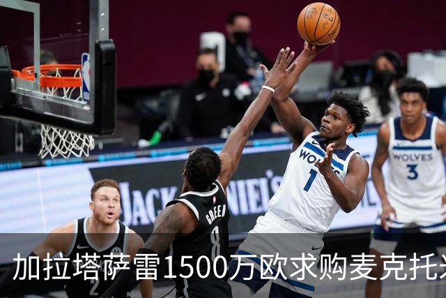 加拉塔萨雷1500万欧求购麦克托米奈遭拒