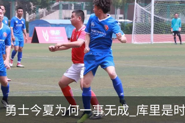 勇士今夏为何一事无成 库里是时候说离开了？
