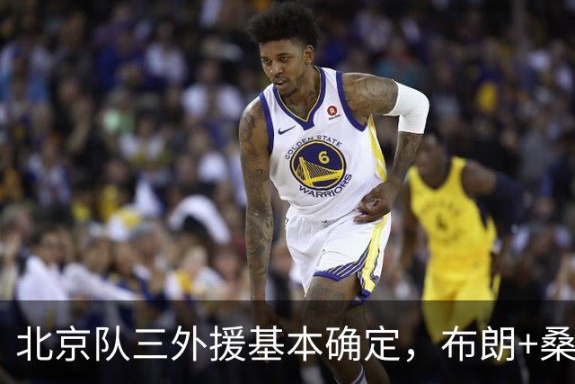 北京队三外援基本确定，布朗+桑普森+韦瑟斯庞，总冠军志在必得