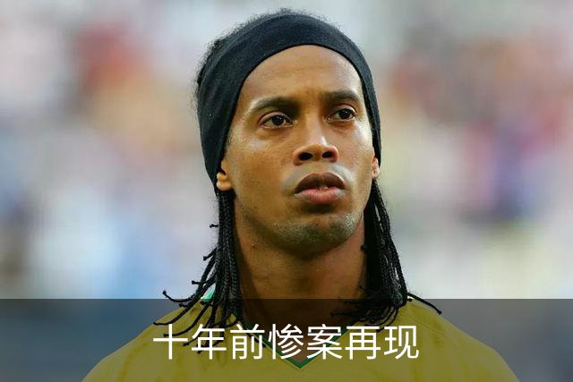 十年前惨案再现?数据:内马尔回归巴西有望大胜