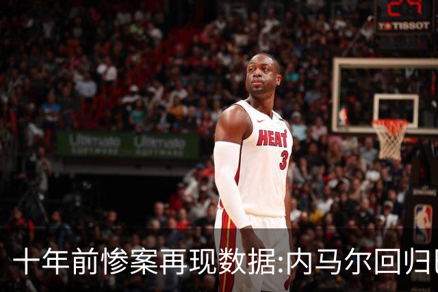 十年前惨案再现?数据:内马尔回归巴西有望大胜