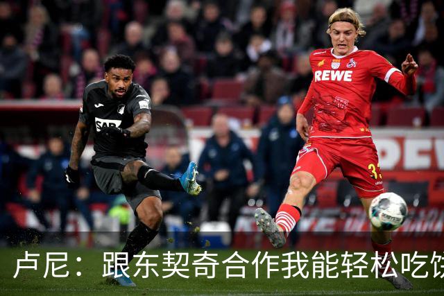 卢尼：跟东契奇合作我能轻松吃饼 跟库里合作的经验能帮到东契奇
