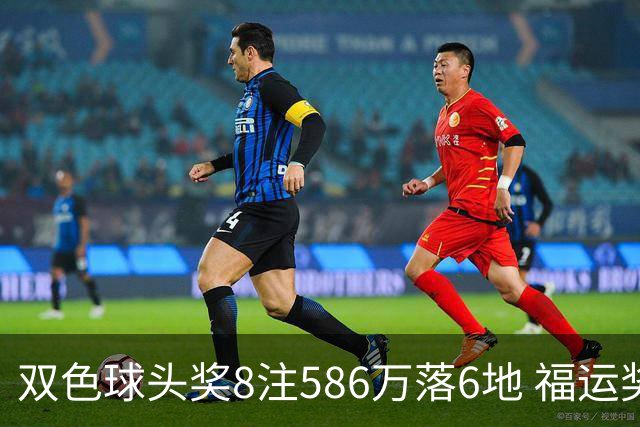 双色球头奖8注586万落6地 福运奖开909万注