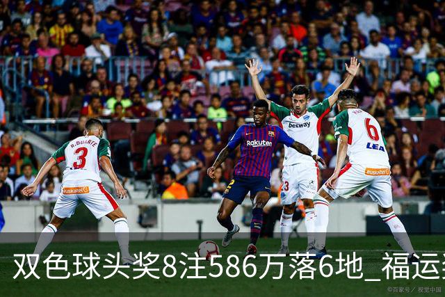 双色球头奖8注586万落6地 福运奖开909万注