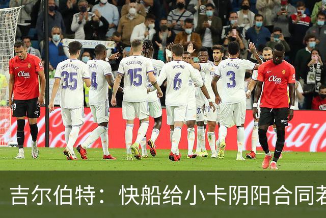 吉尔伯特：快船给小卡阴阳合同若属实应被处罚 否则别队也会效仿