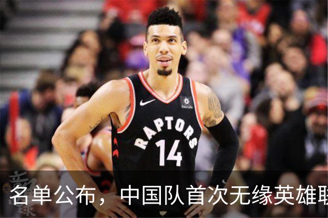 名单公布，中国队首次无缘英雄联盟项目