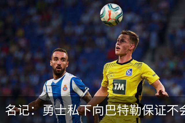 名记：勇士私下向巴特勒保证不会交易他 他与总经理&科尔关系密切