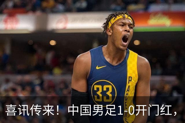 喜讯传来！中国男足1-0开门红，以小打大还是赢了，碾压西亚劲旅