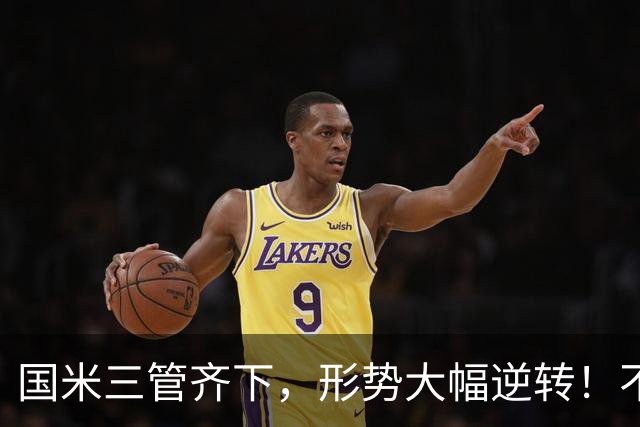 国米三管齐下，形势大幅逆转！不留情面，加速清理冗员！