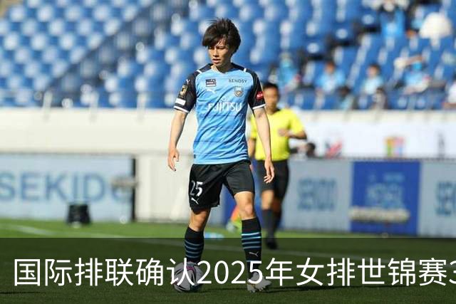国际排联确认2025年女排世锦赛32队 韩国女排无缘